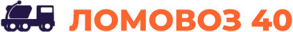 Ломовоз40.ру - Аренда ломовозов в Обнинске и Калужской области